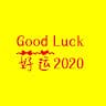 Good Luck2020