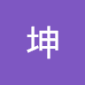 坤