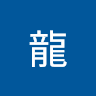 李龍