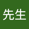 福先生