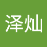 陈泽灿